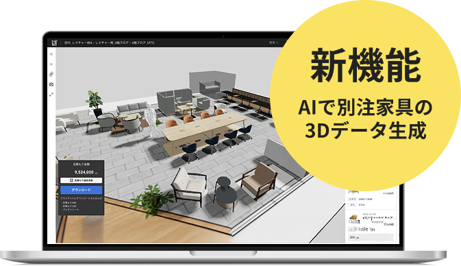 新機能 AIで別注家具の3Dデータ作成