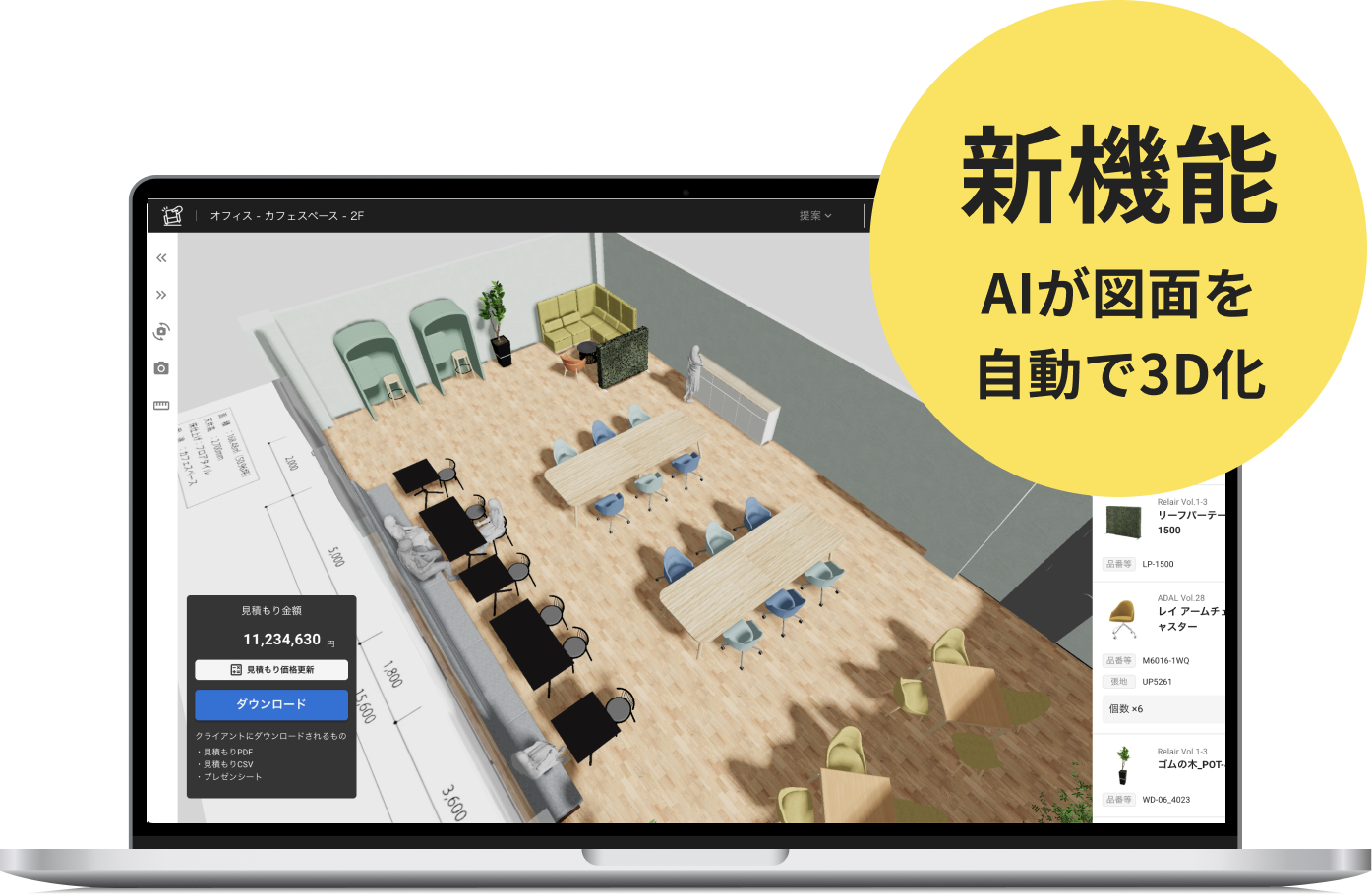新機能 AIで別注家具の3Dデータ作成