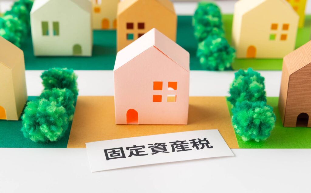 固定資産税